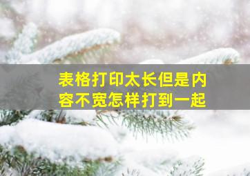 表格打印太长但是内容不宽怎样打到一起