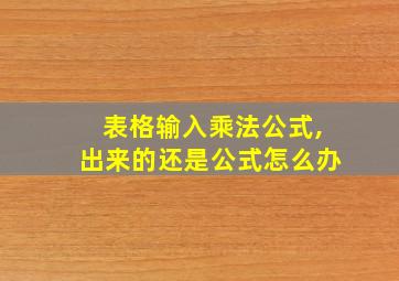 表格输入乘法公式,出来的还是公式怎么办