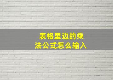 表格里边的乘法公式怎么输入