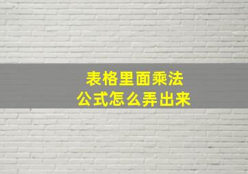 表格里面乘法公式怎么弄出来