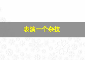 表演一个杂技