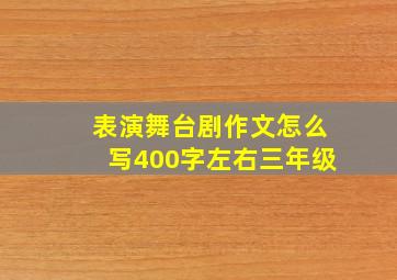 表演舞台剧作文怎么写400字左右三年级