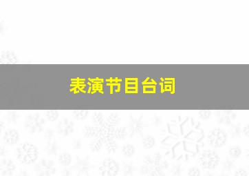 表演节目台词