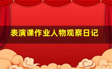 表演课作业人物观察日记