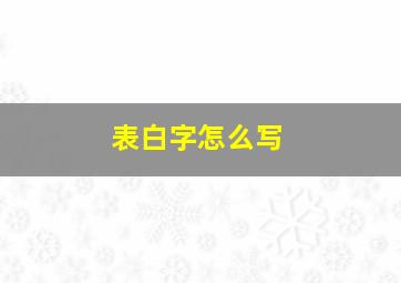 表白字怎么写