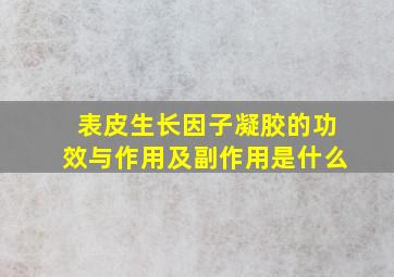 表皮生长因子凝胶的功效与作用及副作用是什么