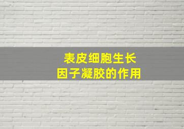 表皮细胞生长因子凝胶的作用