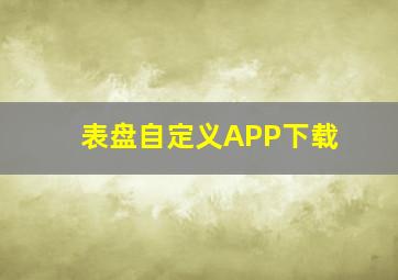 表盘自定义APP下载