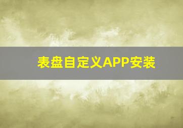 表盘自定义APP安装