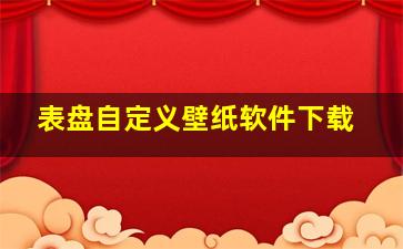 表盘自定义壁纸软件下载