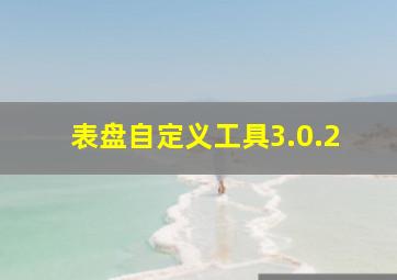 表盘自定义工具3.0.2