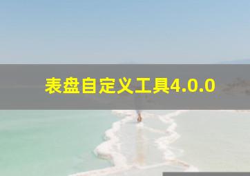 表盘自定义工具4.0.0