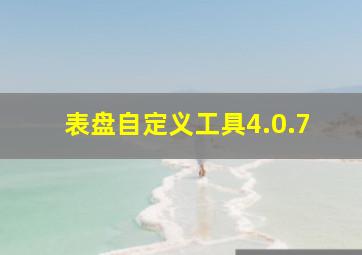 表盘自定义工具4.0.7