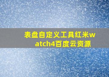 表盘自定义工具红米watch4百度云资源