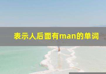 表示人后面有man的单词