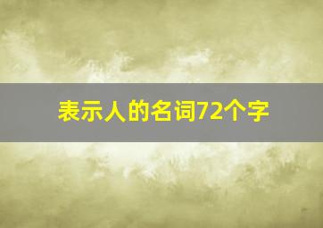 表示人的名词72个字