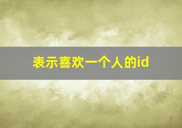 表示喜欢一个人的id