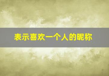 表示喜欢一个人的昵称