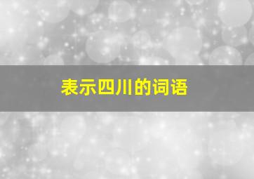 表示四川的词语