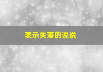 表示失落的说说