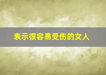 表示很容易受伤的女人