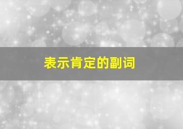 表示肯定的副词