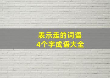 表示走的词语4个字成语大全