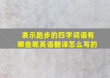 表示跑步的四字词语有哪些呢英语翻译怎么写的