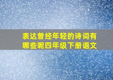 表达曾经年轻的诗词有哪些呢四年级下册语文