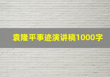 袁隆平事迹演讲稿1000字