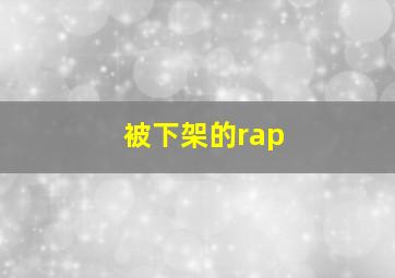 被下架的rap