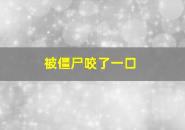 被僵尸咬了一口