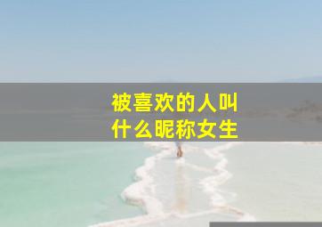 被喜欢的人叫什么昵称女生