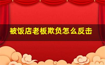 被饭店老板欺负怎么反击