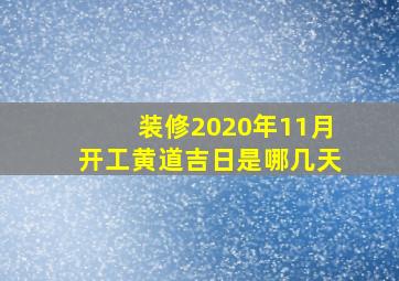 装修2020年11月开工黄道吉日是哪几天