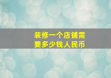 装修一个店铺需要多少钱人民币