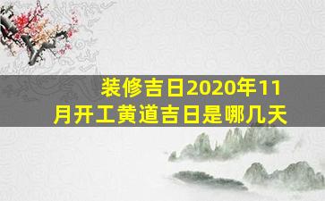 装修吉日2020年11月开工黄道吉日是哪几天