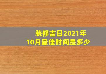 装修吉日2021年10月最佳时间是多少