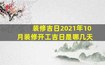 装修吉日2021年10月装修开工吉日是哪几天