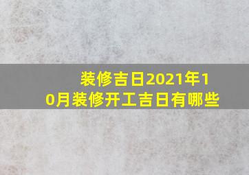 装修吉日2021年10月装修开工吉日有哪些