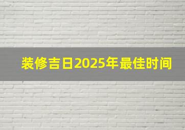 装修吉日2025年最佳时间