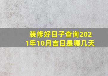 装修好日子查询2021年10月吉日是哪几天