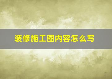 装修施工图内容怎么写