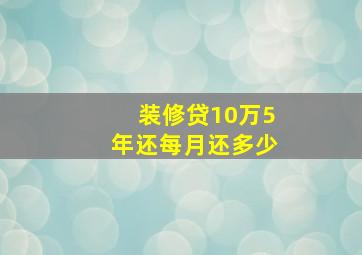 装修贷10万5年还每月还多少