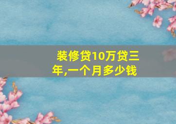 装修贷10万贷三年,一个月多少钱