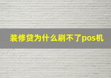 装修贷为什么刷不了pos机