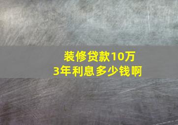 装修贷款10万3年利息多少钱啊