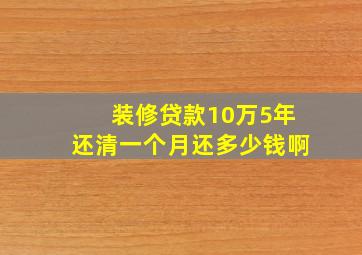 装修贷款10万5年还清一个月还多少钱啊