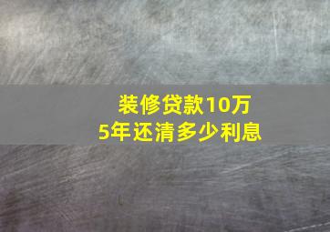 装修贷款10万5年还清多少利息