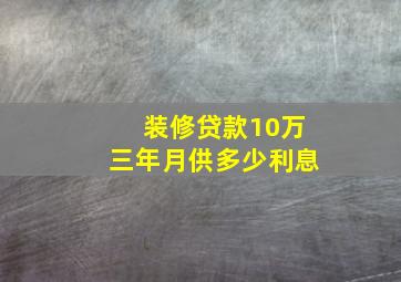 装修贷款10万三年月供多少利息